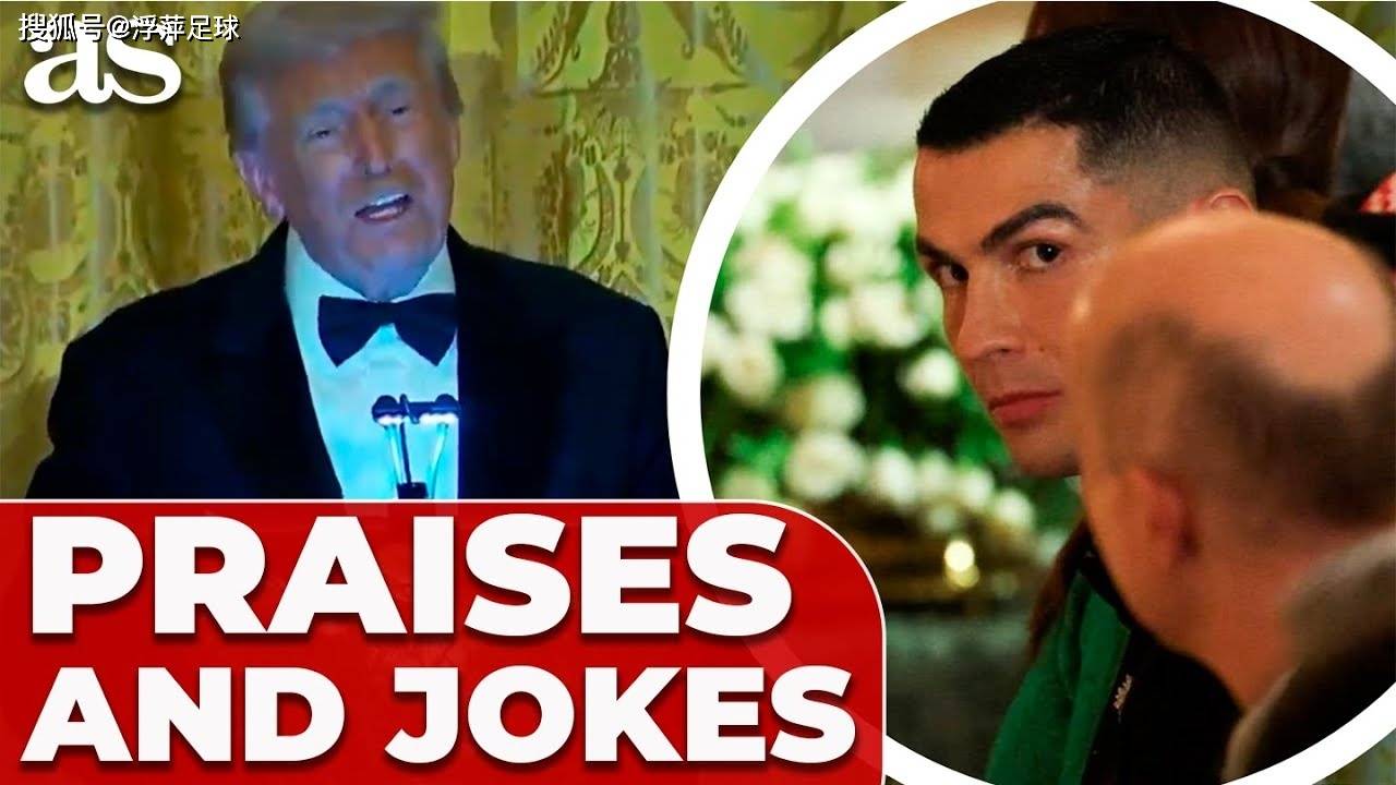 世界杯下注 -C罗的白宫“外交”：超越足球，一场精心策划的品牌叙事