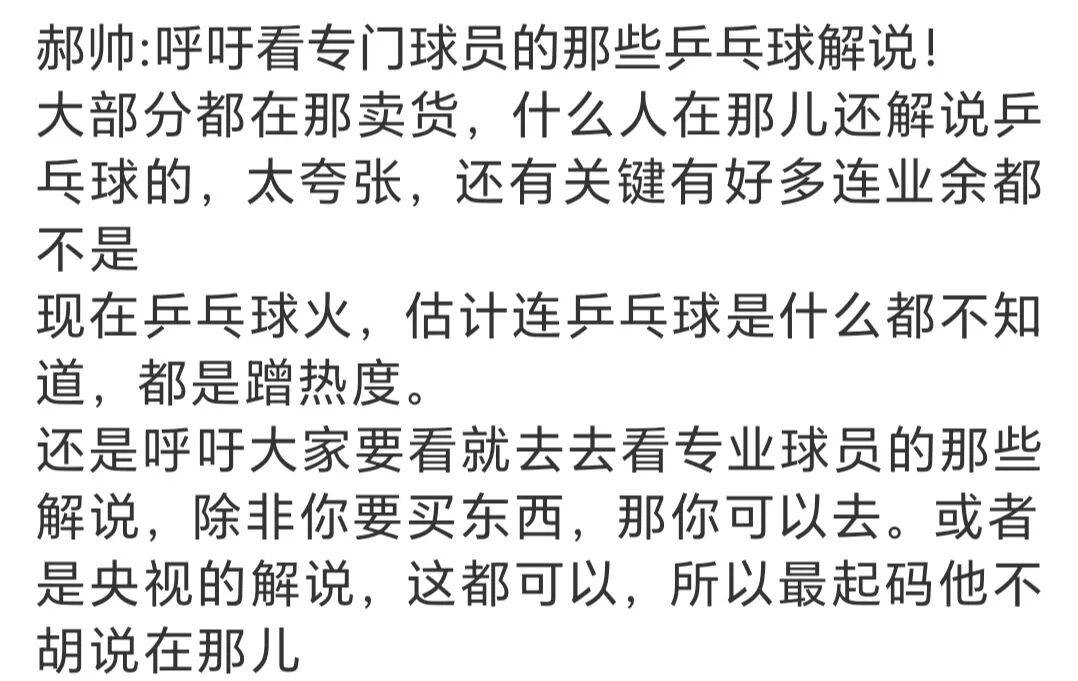 世界杯竞猜 -同行是冤家！前国手郝帅吐槽国乒退役主播解说乒乓球就是为了卖货