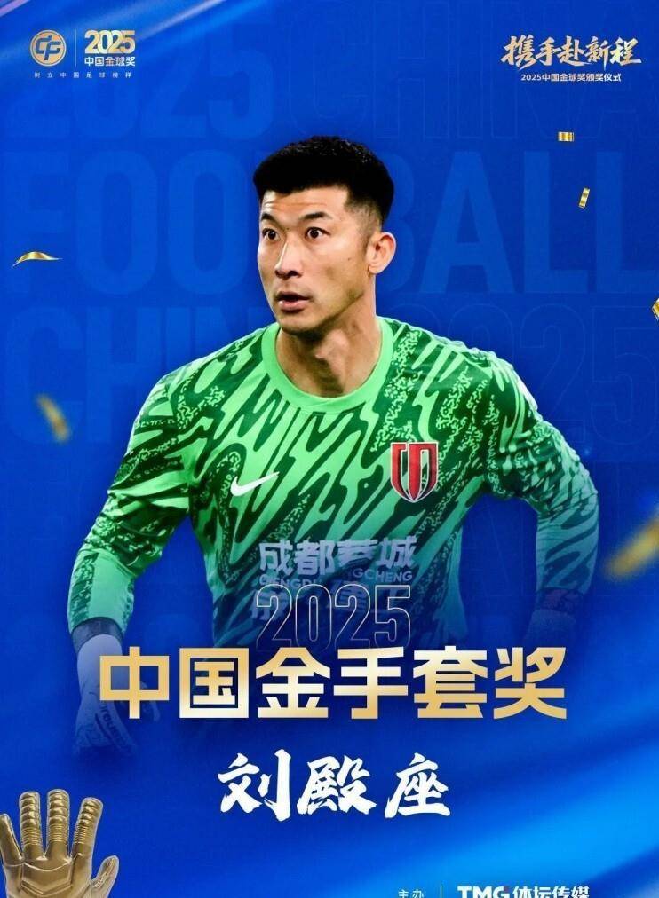 世界杯竞猜 -成都蓉城门神刘殿座捧起金手套奖，17岁天才帅惟浩拿下金童奖